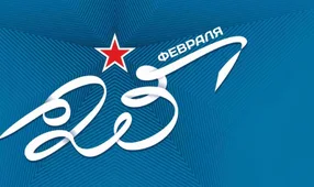 Поздравляем наших клиентов с Днем Защитника Отечества